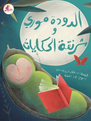 cover image of الدودة موري وشرنقة الحكايات
